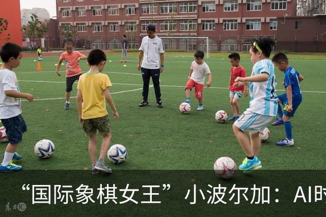 “国际象棋女王”小波尔加：AI时代，更要学会自己“落子”