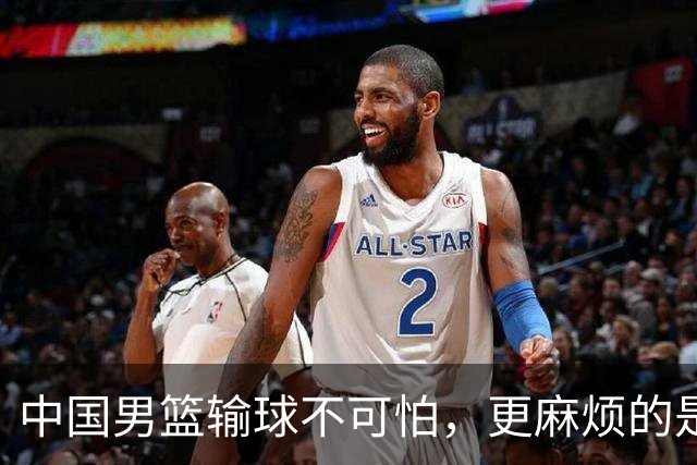 中国男篮输球不可怕，更麻烦的是这三件事，未来或长期被日本压制，朱芳雨一句话点破真相