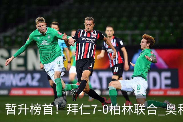 暂升榜首！拜仁7-0柏林联合 奥利塞戴帽+造5球凯恩双响+德甲百球
