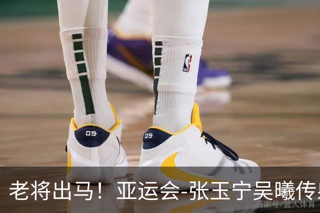 老将出马！亚运会-张玉宁吴曦传射 U23国足2-1逆转朝鲜开门红
