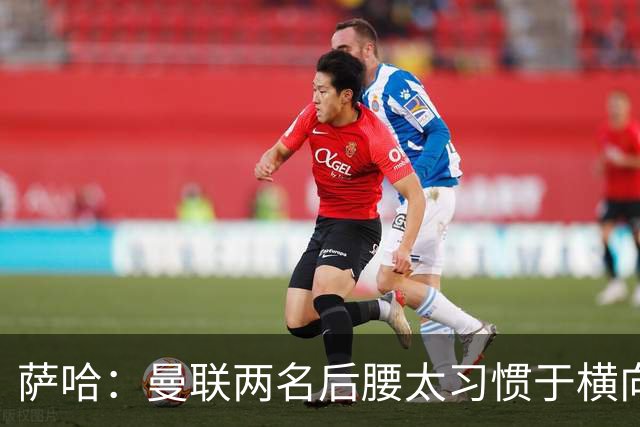 萨哈：曼联两名后腰太习惯于横向传球，卡里克必须找到合适的踢法