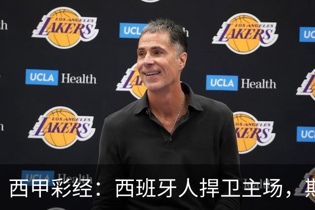 西甲彩经：西班牙人捍卫主场，期待重振雄风
