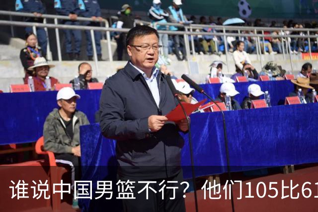谁说中国男篮不行？他们105比61大胜菲律宾，美国梦之队重现吗？