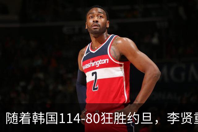 随着韩国114-80狂胜约旦，李贤重三节28分9板5助，全队17三分，中国男篮迎来2个坏消息，夺冠困难
