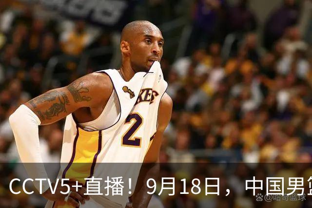 CCTV5+直播！9月18日，中国男篮vs日本，勿忘国耻，中国必胜